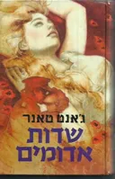 שדות אדומים  (ג'אנט טאנר)