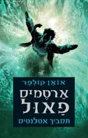 ארטמיס פאול: תסביך אטלנטיס 