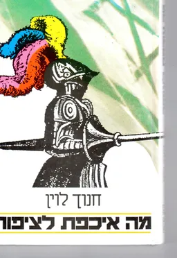 עטיפת הספר מה איכפת לציפור : סאטירות, מערכונים, פזמונים מאת חנוך לוין