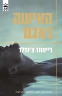 האישה באגם