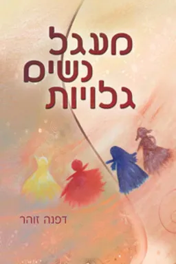 עטיפת מעגל נשים גלויות