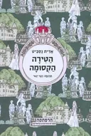 הטירה הקסומה (מהדורת הרפתקה)