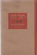 מלאכת החיים ואחרים [מחזות 4]