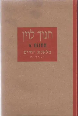עטיפת הספר מלאכת החיים ואחרים [מחזות 4] מאת חנוך לוין