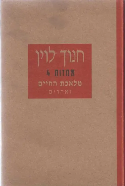 מלאכת החיים ואחרים : מחזות