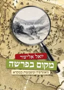 מקום בפרשה
