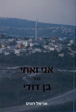 עטיפת אני ואחי נגד בן דודי