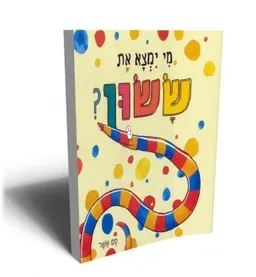 מי ימצא את ששון?
