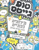 טום גייטס : תירוצים גאוניים ועוד דברים טובים