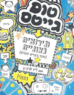 עטיפת הספר טום גייטס : תירוצים גאוניים ועוד דברים טובים מאת ליז פיצ'ון