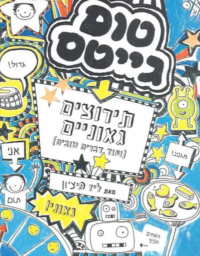 טום גייטס : הכול מ-ד-ה-י-ם! (סוג של)
