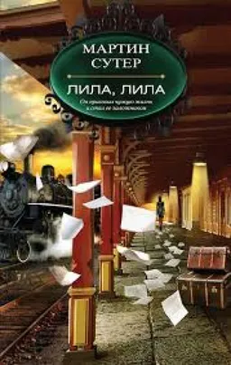 עטיפת הספר Лила Лила מאת Мартин Сутер