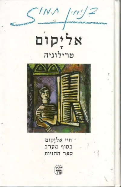 אליקום : טרילוגיה