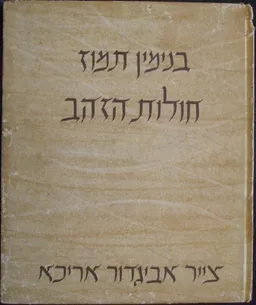עטיפת הספר חולות הזהב [מהדורה אמנותית] מאת בנימין תמוז