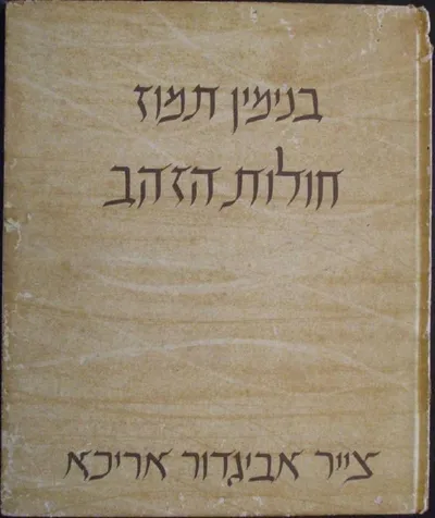 חולות הזהב : [ספורים]