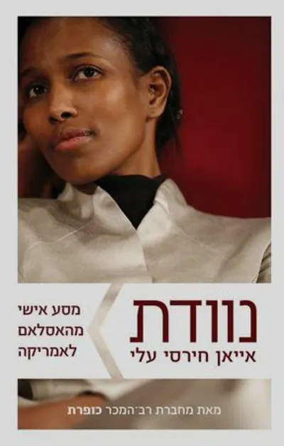 נוודת : מסע אישי מהאסלאם לאמריקה