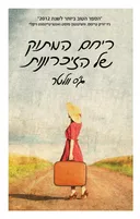 ריחם המתוק של הזיכרונות
