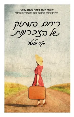 ריחם המתוק של הזיכרונות