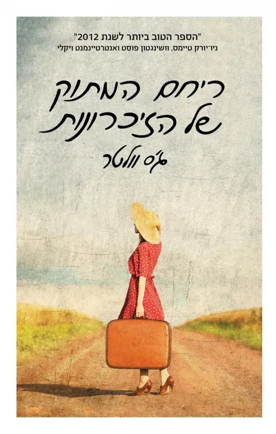ריחם המתוק של הזיכרונות