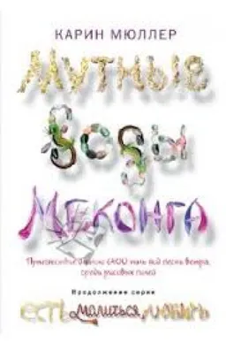 Мутные Воды Меконга