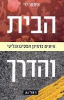 הבית והדרך