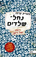 נחל שלדים