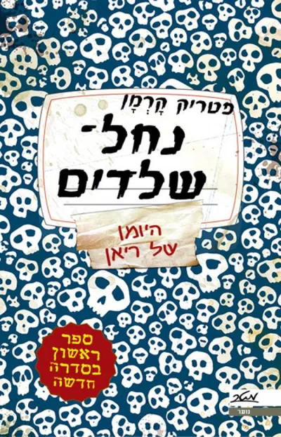 נחל-שלדים