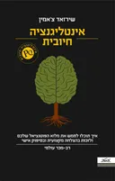 אינטליגנציה חיובית 