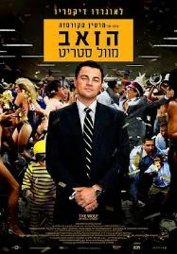 הזאב מוול-סטריט : עטיפת הסרט