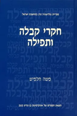 חקרי קבלה ותפילה