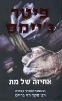 אחיזה של מת