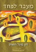 מעבר לפחד