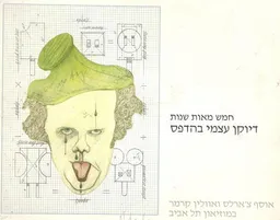חמש מאות שנות דיוקן עצמי בהדפס 