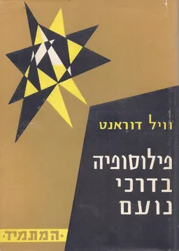 פילוסופיה בדרכי נועם (2 כרכים)