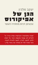 הגן של אפיקורוס