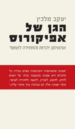 הגן של אפיקורוס