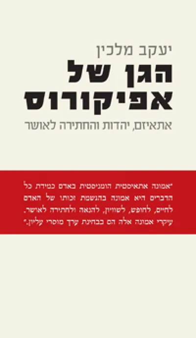 הגן של אפיקורוס : אתאיזם, יהדות והחתירה לאושר