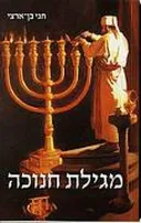 מגילת חנוכה
