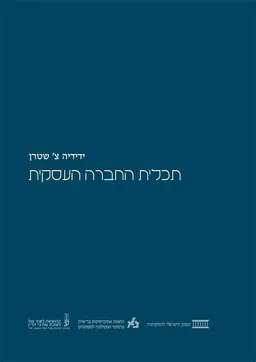 תכלית החברה העסקית