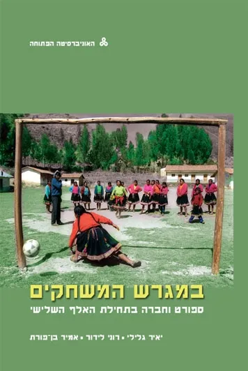 במגרש המשחקים : ספורט וחברה בתחילת האלף השלישי