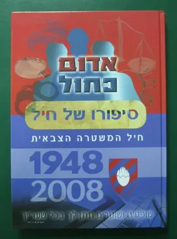 אדום כחול : סיפורו של חיל המשטרה הצבאית 1948-2008