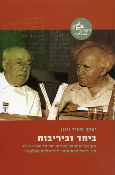 ביחד וביריבות : הקיבוץ המאוחד ומדינת ישראל 1955-1948: בין "ריאליזם אוטופי" ל"ריאליזם ממלכתי"