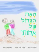 האח הגדול של אחותי