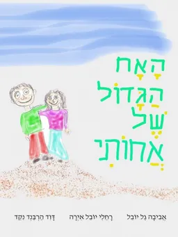 האח הגדול של אחותי