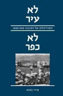 לא עיר לא כפר