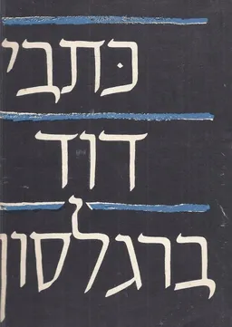 כתבי דוד ברגלסון [כרכים א'-ב']