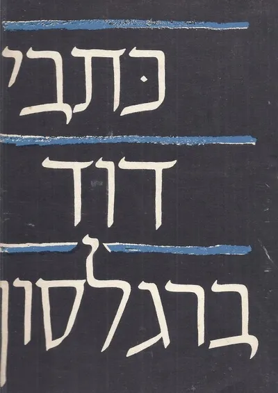 כתבי דוד ברגלסון