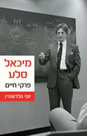 מיכאל סלע- פרקי חיים