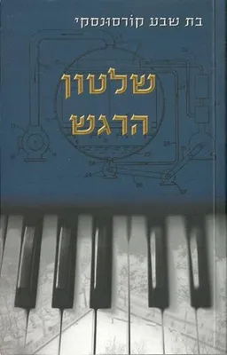שלטון הרגש