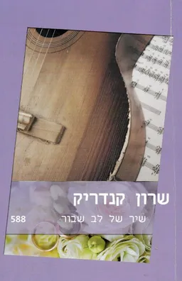 עטיפת הספר שיר של לב שבור מאת שרון קנדריק